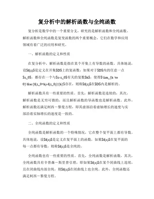 复分析中的解析函数与全纯函数