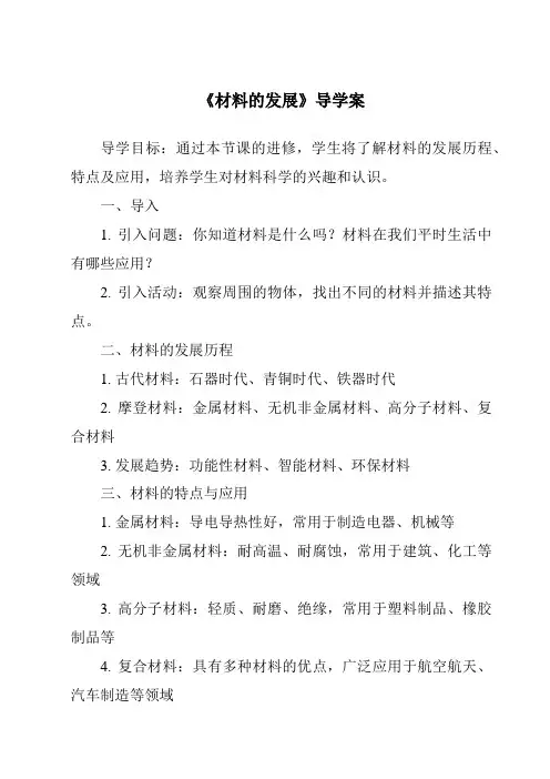 《材料的发展导学案》