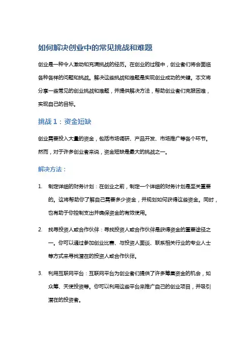 如何解决创业中的常见挑战和难题