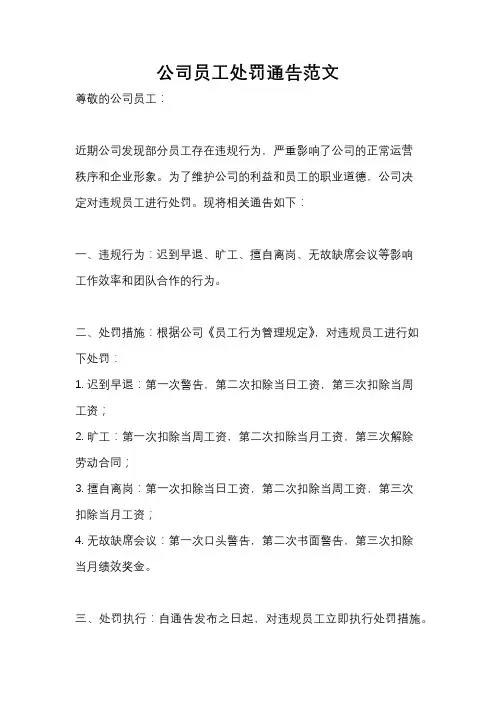 公司员工处罚通告范文