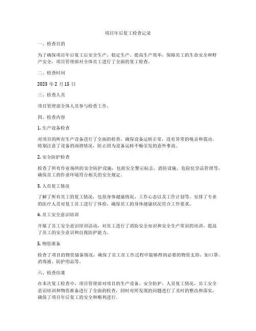 项目年后复工检查记录