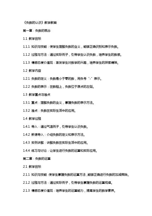 《负数的认识》教学教案