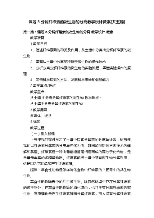 课题3分解纤维素的微生物的分离教学设计教案[共五篇]