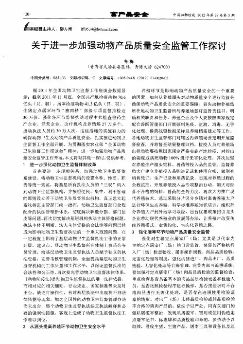 关于进一步加强动物产品质量安全监管工作探讨
