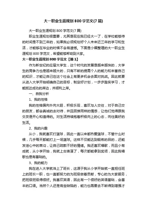 大一职业生涯规划800字范文（7篇）