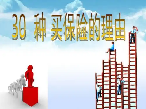 30种买保险的理由