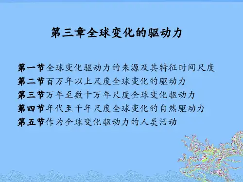 全球变化第三章