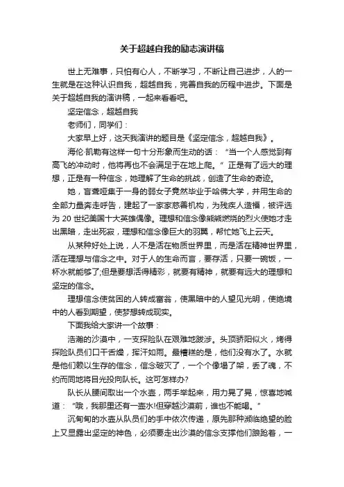 关于超越自我的励志演讲稿