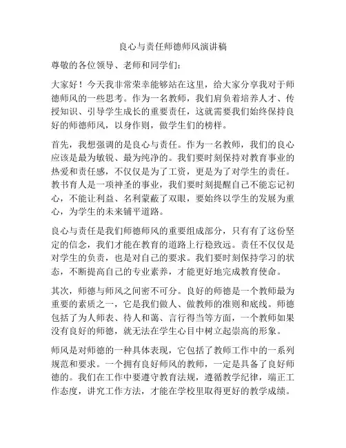 良心与责任师德师风演讲稿