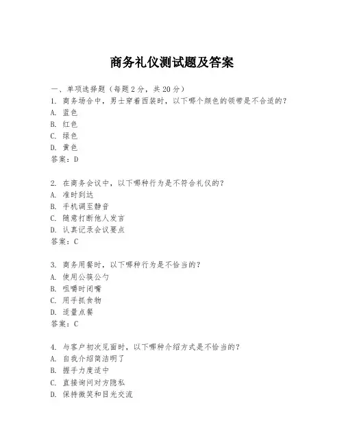 商务礼仪测试题及答案