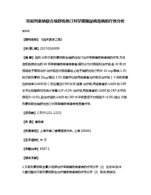 贝前列素钠联合瑞舒伐他汀对早期糖尿病肾病的疗效分析