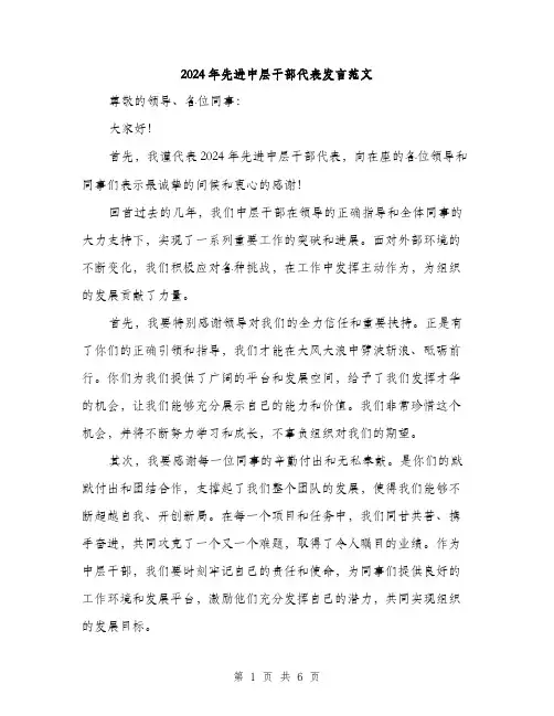 2024年先进中层干部代表发言范文(三篇)