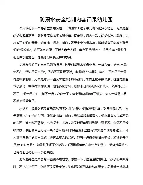 防溺水安全培训内容记录幼儿园