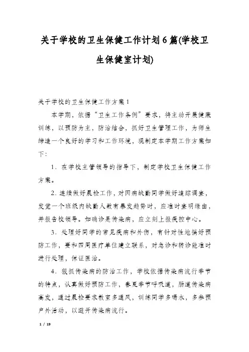 关于学校的卫生保健工作计划6篇(学校卫生保健室计划)
