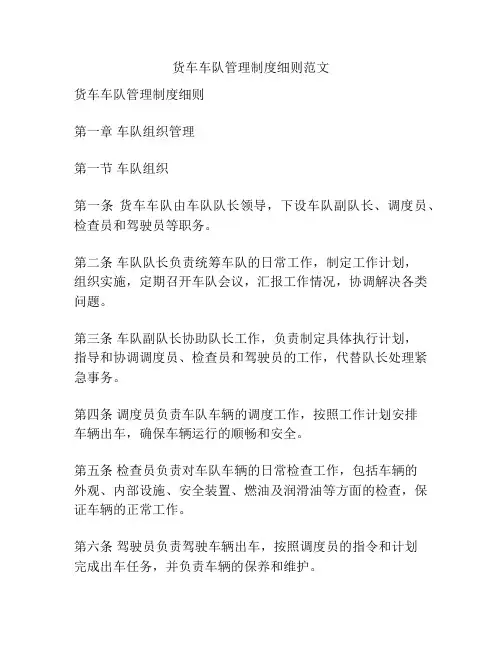 货车车队管理制度细则范文