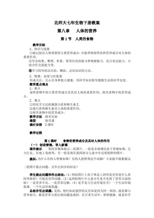 北师大版七年级下册生物教案全册