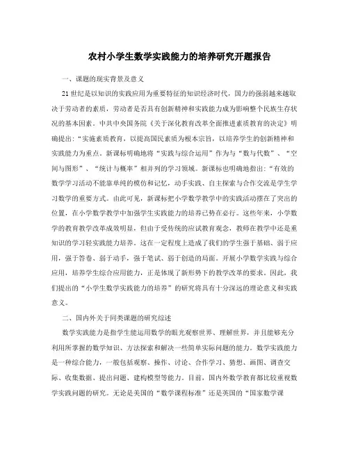 农村小学生数学实践能力的培养研究开题报告