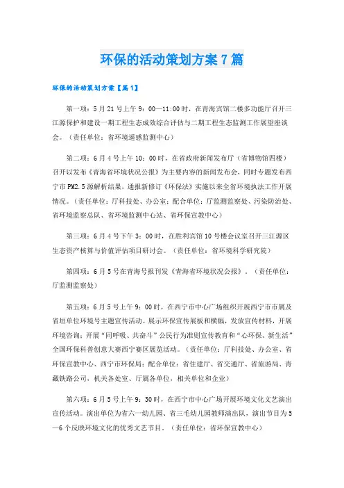 环保的活动策划方案7篇