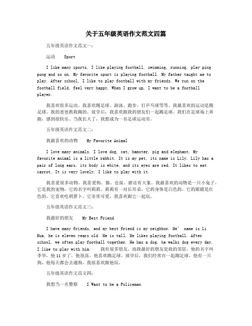 关于五年级英语作文范文四篇