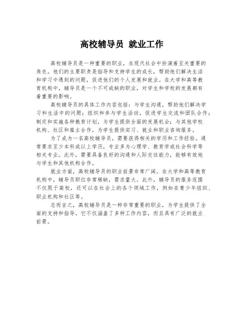 高校辅导员 就业工作