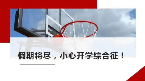 假期将尽,小心开学综合征! 课件(共16张PPT)