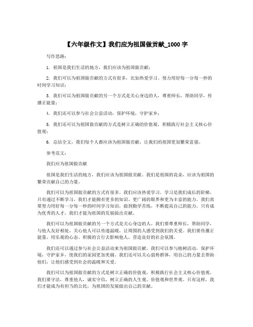 【六年级作文】我们应为祖国做贡献_1000字