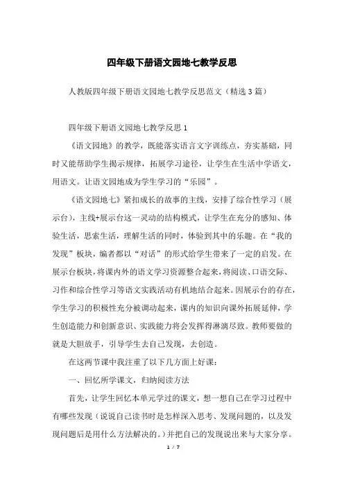四年级下册语文园地七教学反思