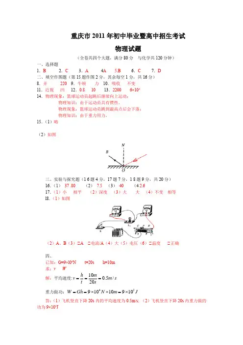 重庆市2011年初中毕业暨高中招生考试物理试题答案 答案