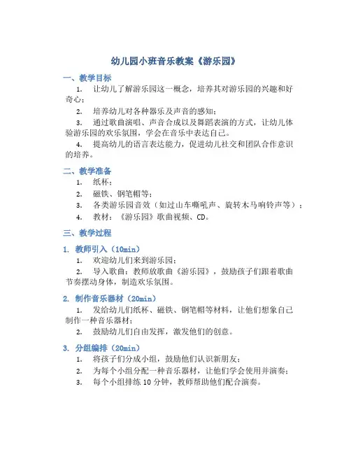 幼儿园小班音乐教案《游乐园》