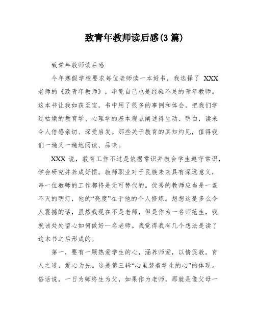 致青年教师读后感(3篇)