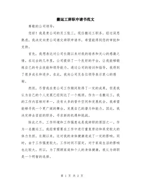搬运工辞职申请书范文