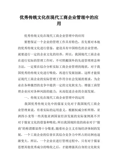 优秀传统文化在现代工商企业管理中的应用