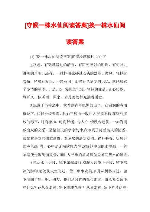 [守候一株水仙阅读答案]换一株水仙阅读答案