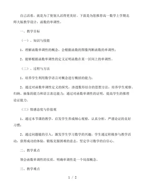 高一数学上学期北师大版教学设计：函数的单调性