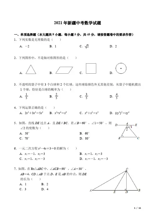 2021年新疆中考数学试题(Word精校版带标准答案)