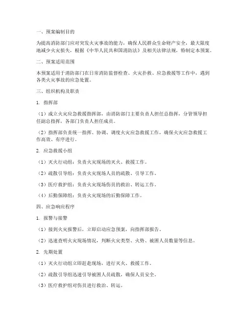 消防部门应急救援预案范文