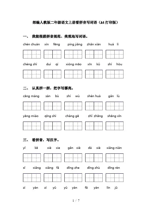 部编人教版二年级语文上册看拼音写词语(A4打印版)
