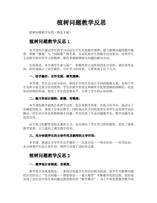 植树问题教学反思