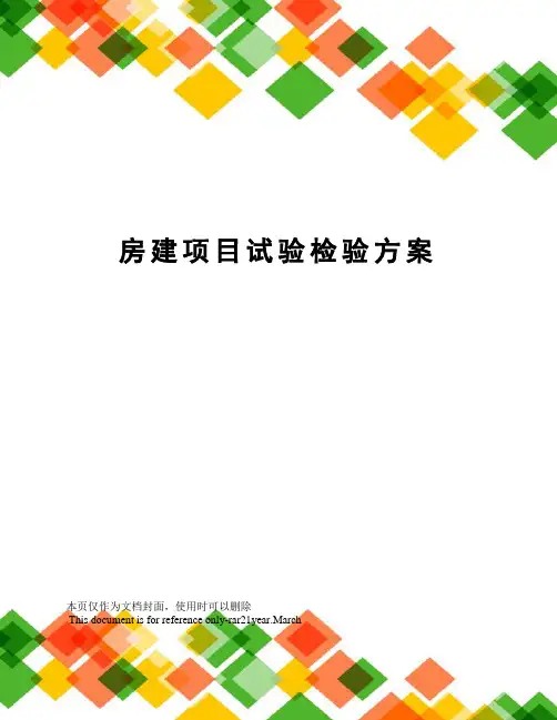 房建项目试验检验方案
