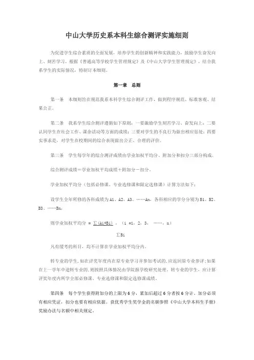 中山大学历史系本科生综合测评实施细则-中山大学历史学系