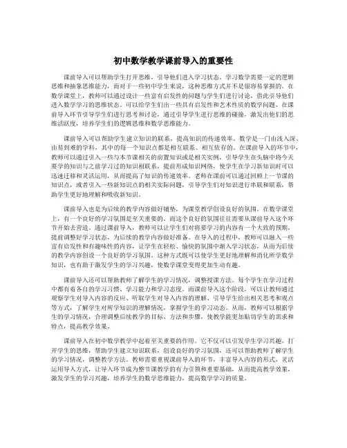 初中数学教学课前导入的重要性