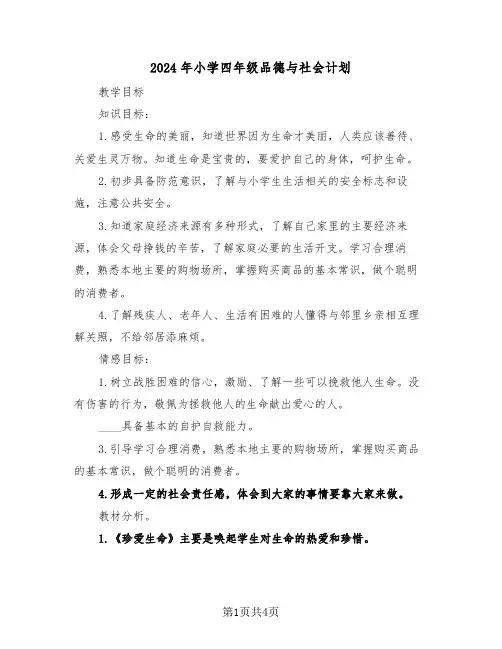 2024年小学四年级品德与社会计划（二篇）