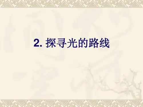 2.探寻光的路线