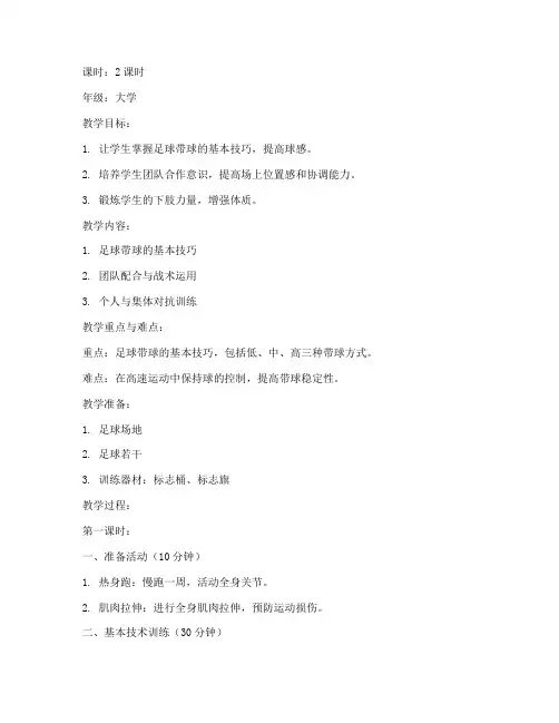 足球带球教案大学
