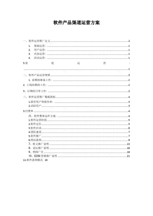 软件产品的渠道运营方案样本