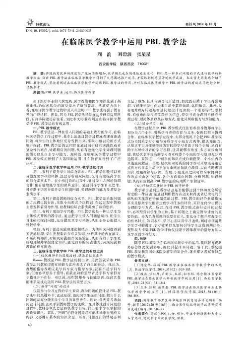 在临床医学教学中运用PBL教学法