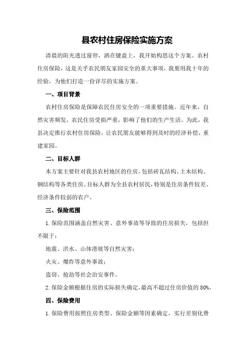 县农村住房保险实施方案