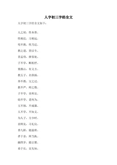 人字初三字经全文