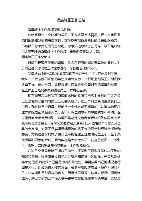 酒店转正工作总结