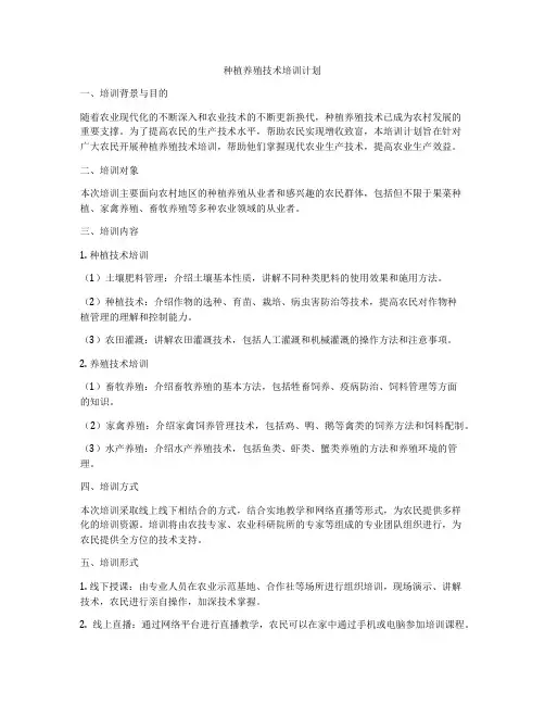 种植养殖技术培训计划
